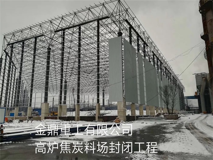 霍林郭勒重工有限公司高炉焦炭料场封闭工程